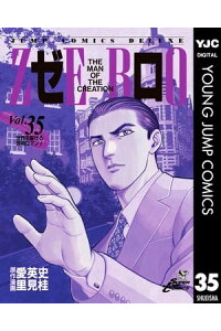 楽天kobo電子書籍ストア ゼロ The Man Of The Creation 35 愛英史 楽天kobo電子書籍ストア ゼロ The Man Of The Creation 35 愛英史